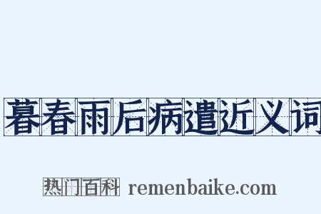 暮春雨后病遣近义词是什么意思的图片